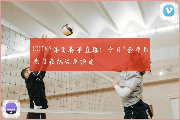 CCTV5体育赛事直播：今日5套节目表与在线观看指南
