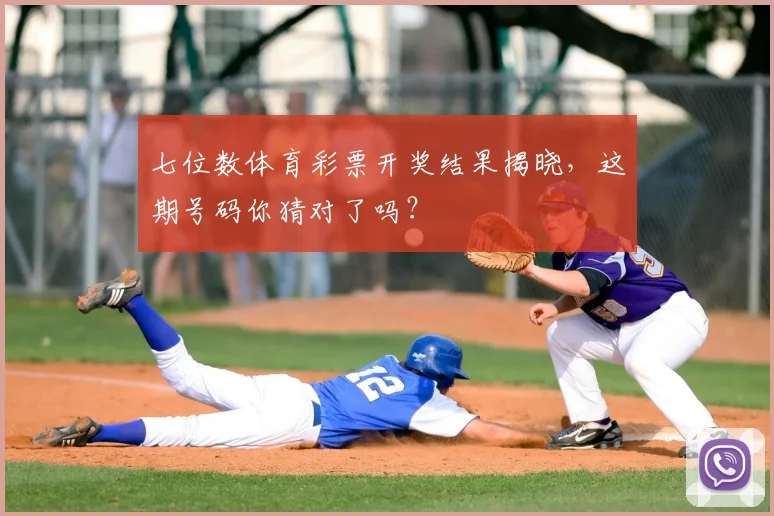 七位数体育彩票开奖结果揭晓，这期号码你猜对了吗？