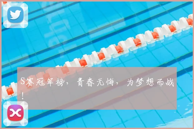 S赛冠军榜，青春无悔，为梦想而战！