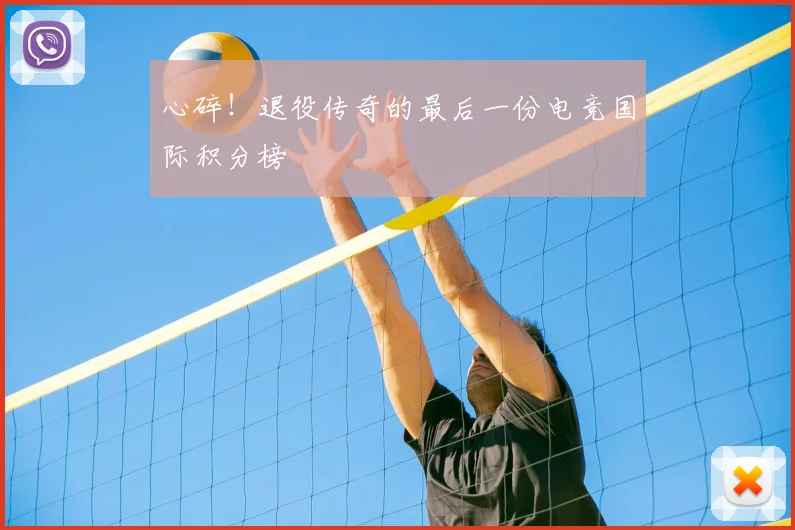 心碎！退役传奇的最后一份电竞国际积分榜