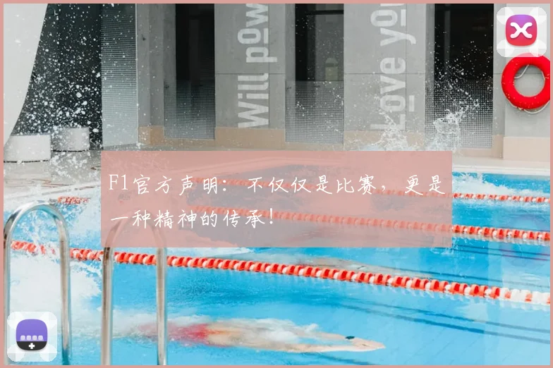 F1官方声明：不仅仅是比赛，更是一种精神的传承！