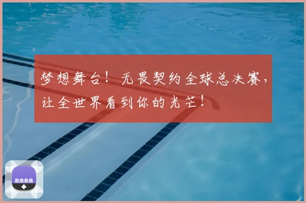 梦想舞台！无畏契约全球总决赛，让全世界看到你的光芒！