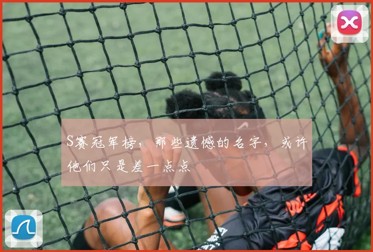 S赛冠军榜，那些遗憾的名字，或许他们只是差一点点