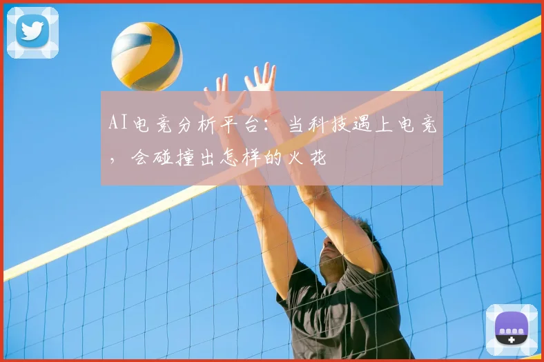 AI电竞分析平台：当科技遇上电竞，会碰撞出怎样的火花
