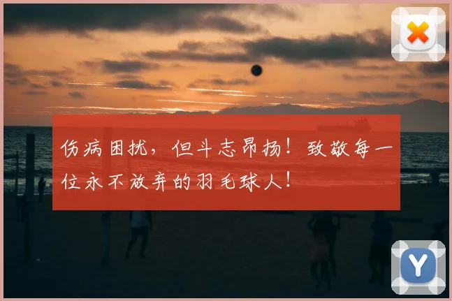 伤病困扰，但斗志昂扬！致敬每一位永不放弃的羽毛球人！