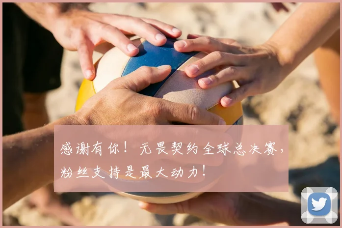 感谢有你！无畏契约全球总决赛，粉丝支持是最大动力！