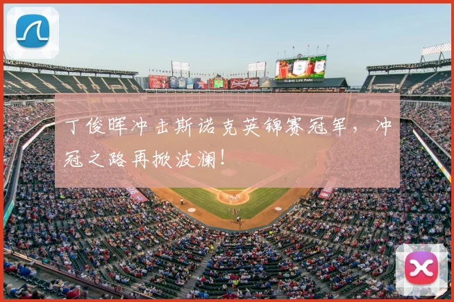丁俊晖冲击斯诺克英锦赛冠军，冲冠之路再掀波澜！