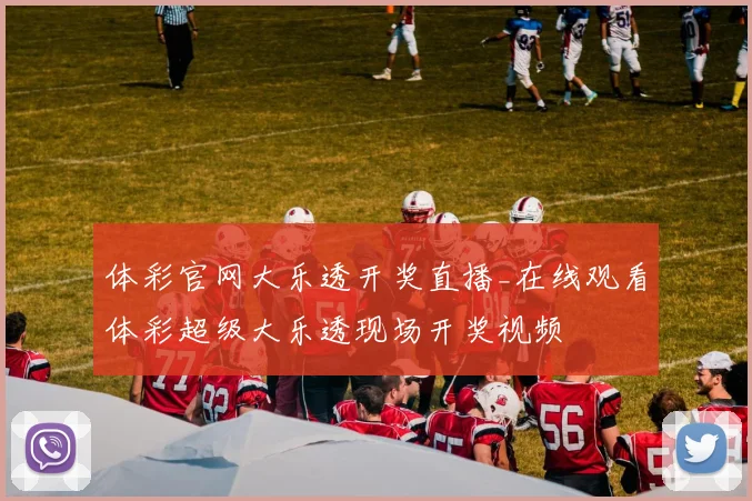 体彩官网大乐透开奖直播_在线观看体彩超级大乐透现场开奖视频