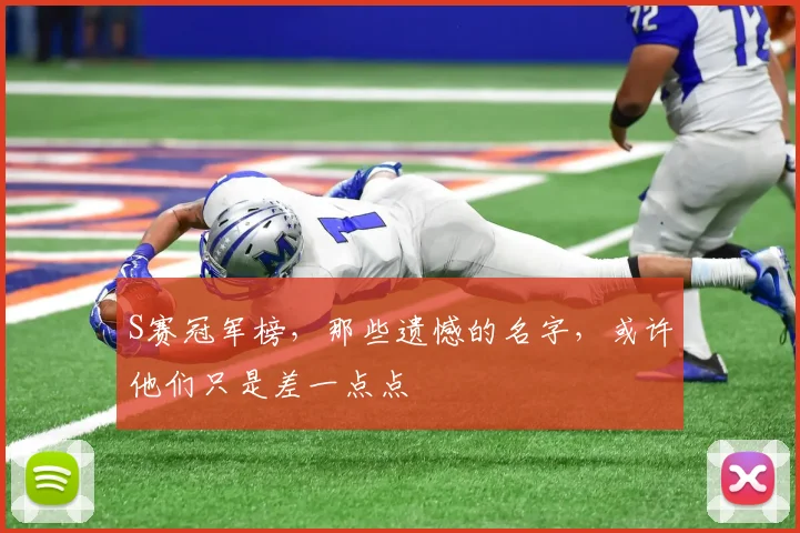 S赛冠军榜，那些遗憾的名字，或许他们只是差一点点
