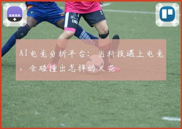 AI电竞分析平台：当科技遇上电竞，会碰撞出怎样的火花