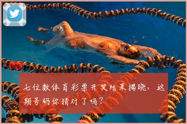 七位数体育彩票开奖结果揭晓，这期号码你猜对了吗？