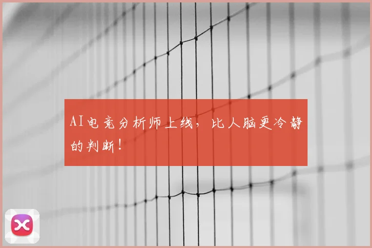 AI电竞分析师上线，比人脑更冷静的判断！