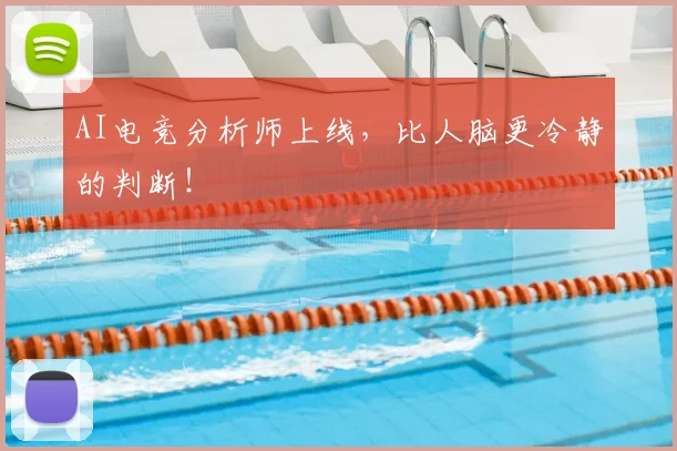 AI电竞分析师上线，比人脑更冷静的判断！
