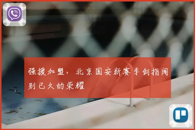 强援加盟，北京国安新赛季剑指阔别已久的荣耀
