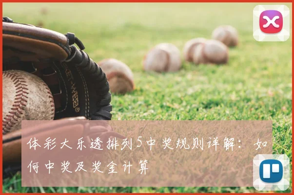 体彩大乐透排列5中奖规则详解：如何中奖及奖金计算