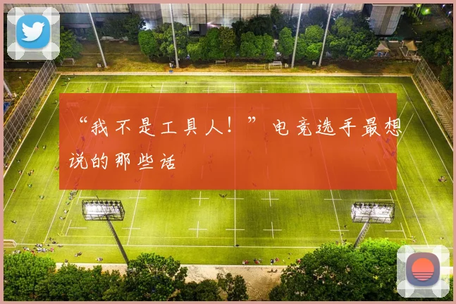 “我不是工具人！”电竞选手最想说的那些话