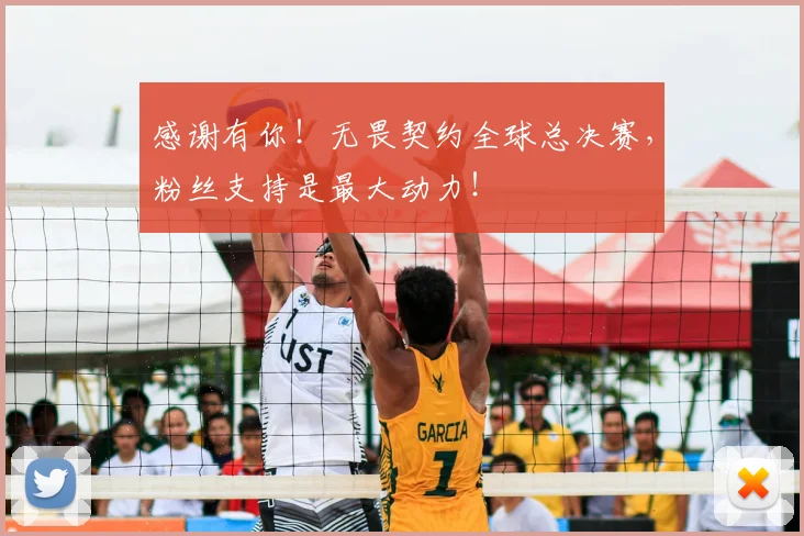 感谢有你！无畏契约全球总决赛，粉丝支持是最大动力！
