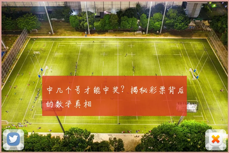 中几个号才能中奖？揭秘彩票背后的数学真相