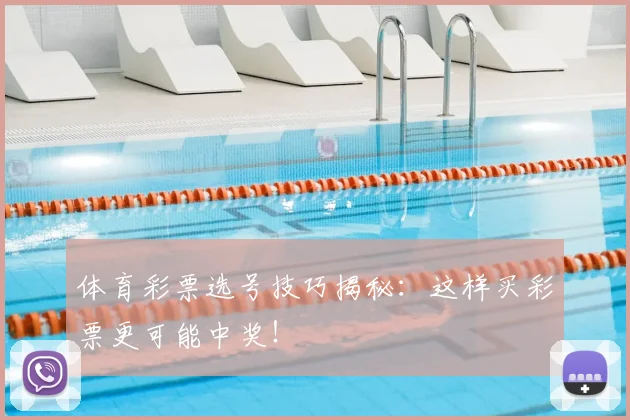 体育彩票选号技巧揭秘：这样买彩票更可能中奖！
